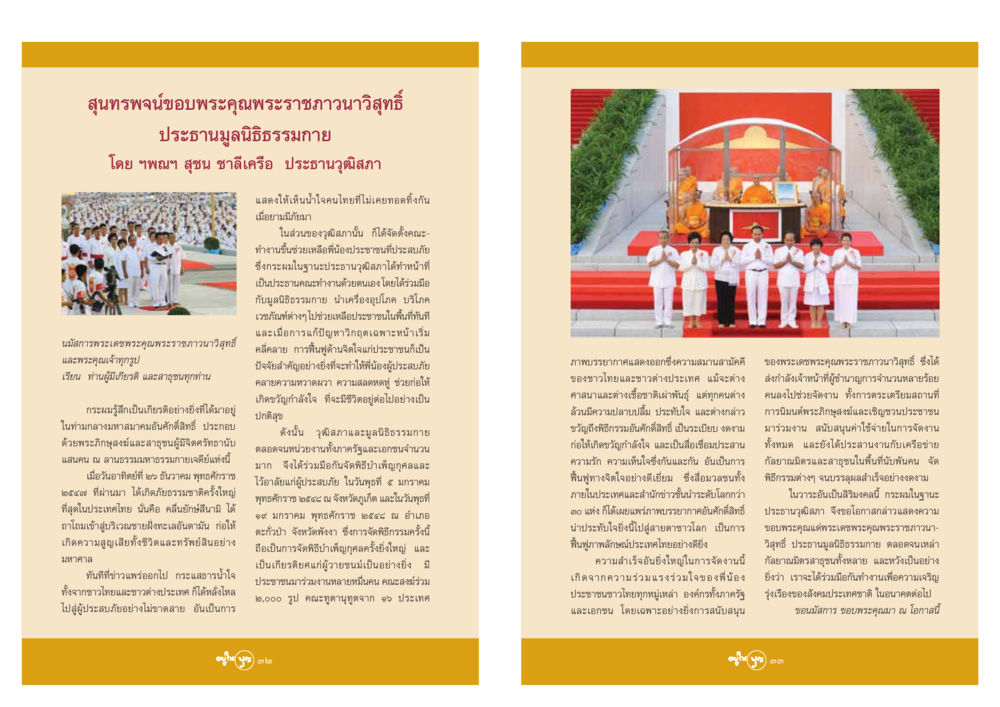 สุนทรพจน์ขอบพระคุณพระราชภาวนาวิสุทธิ์ วารสารอยู่ในบุญ ประจำเดือน มีนาคม พ.ศ.2548 หน้า 18