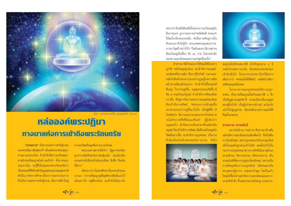 การเข้าถึงธรรมกายและพระรัตนตรัย วารสารอยู่ในบุญ ประจำเดือน มีนาคม พ.ศ.2548 หน้า 23