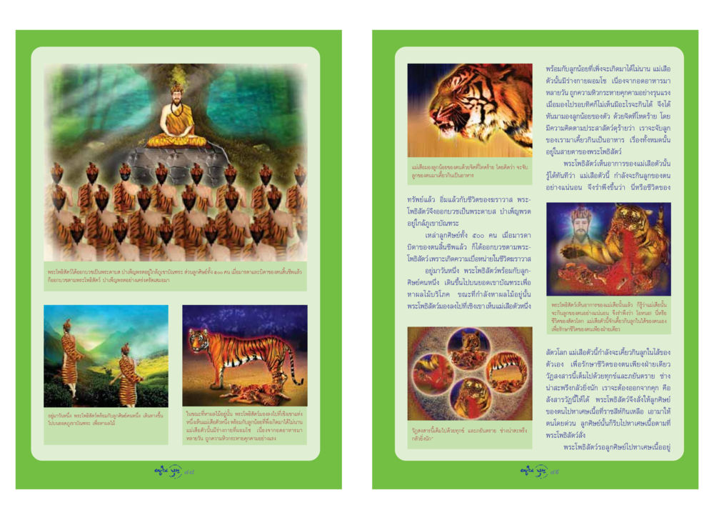 พระโพธิสัตว์และน้ำตาที่สร้างความตระหนัก วารสารอยู่ในบุญ ประจำเดือน มีนาคม พ.ศ.2548 หน้า 26