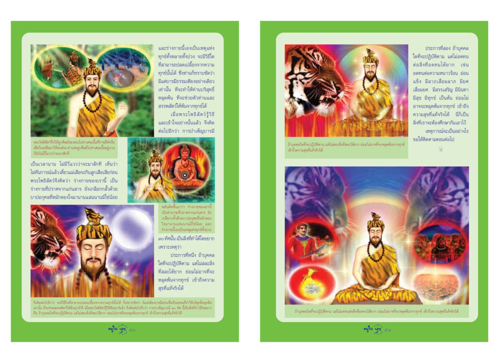 การบำเพ็ญบารมีเพื่อการหลุดพ้นจากทุกข์ วารสารอยู่ในบุญ ประจำเดือน มีนาคม พ.ศ.2548 หน้า 27