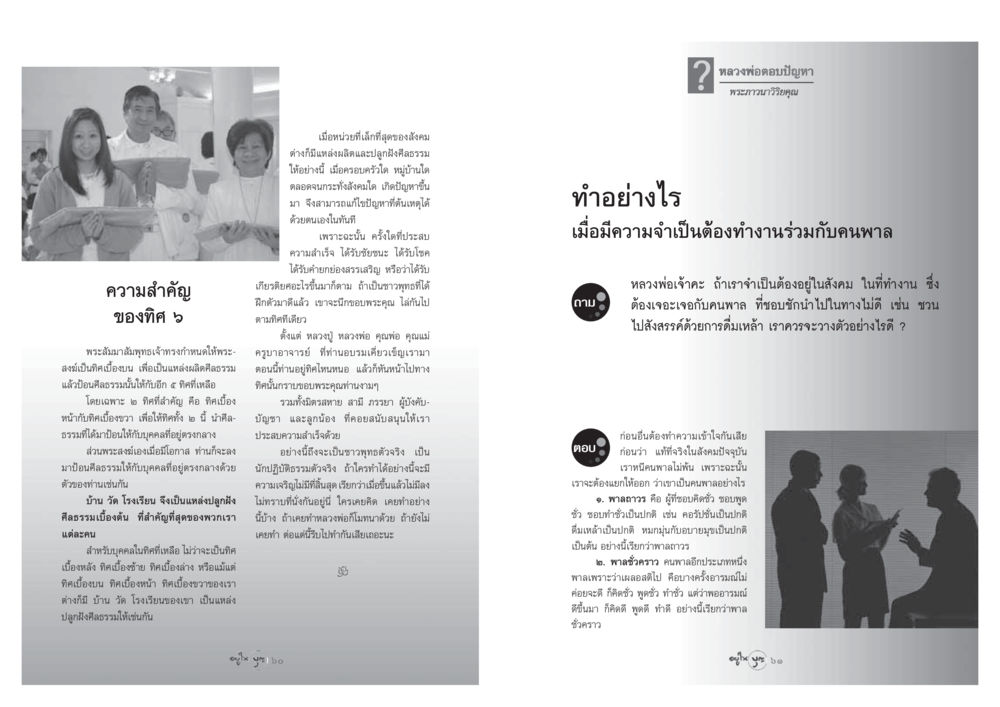 ความสำคัญของทิศ ๖ ในศีลธรรม วารสารอยู่ในบุญ ประจำเดือน มีนาคม พ.ศ.2548 หน้า 32