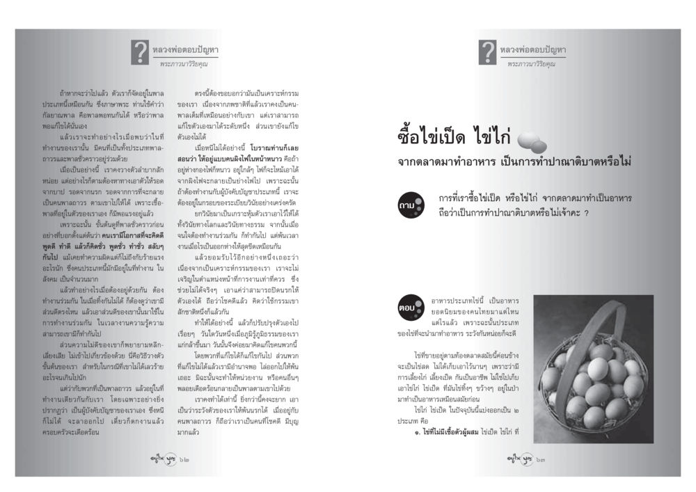 หลวงพ่อตอบปัญหาเกี่ยวกับการทำงานและการซื้อไข่ วารสารอยู่ในบุญ ประจำเดือน มีนาคม พ.ศ.2548 หน้า 33