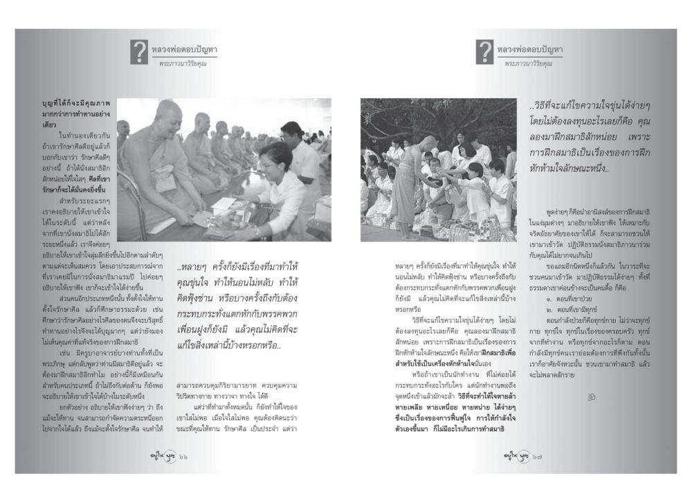 การฝึกสมาธิเพื่อการบำบัดจิตใจ วารสารอยู่ในบุญ ประจำเดือน มีนาคม พ.ศ.2548 หน้า 35