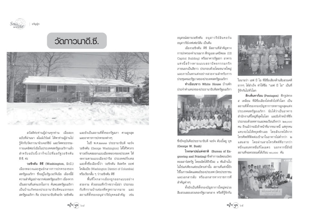 การสำรวจวอชิงตัน ดี.ซี. วารสารอยู่ในบุญ ประจำเดือน มีนาคม พ.ศ.2548 หน้า 36