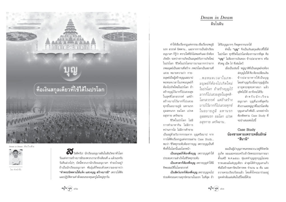 ฝันในฝัน: กฎแห่งกรรมและบุญ วารสารอยู่ในบุญ ประจำเดือน มีนาคม พ.ศ.2548 หน้า 38