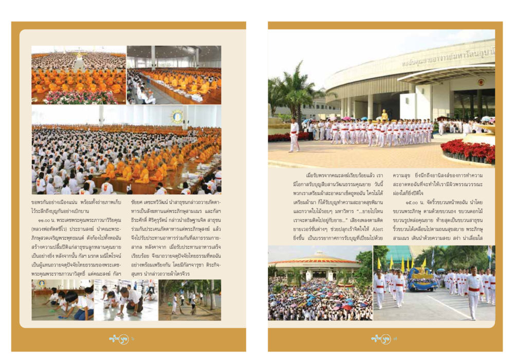 กิจกรรมรับพรคุณยายอาจารย์มหาโดน วารสารอยู่ในบุญ ประจำเดือน มีนาคม พ.ศ.2548 หน้า 5