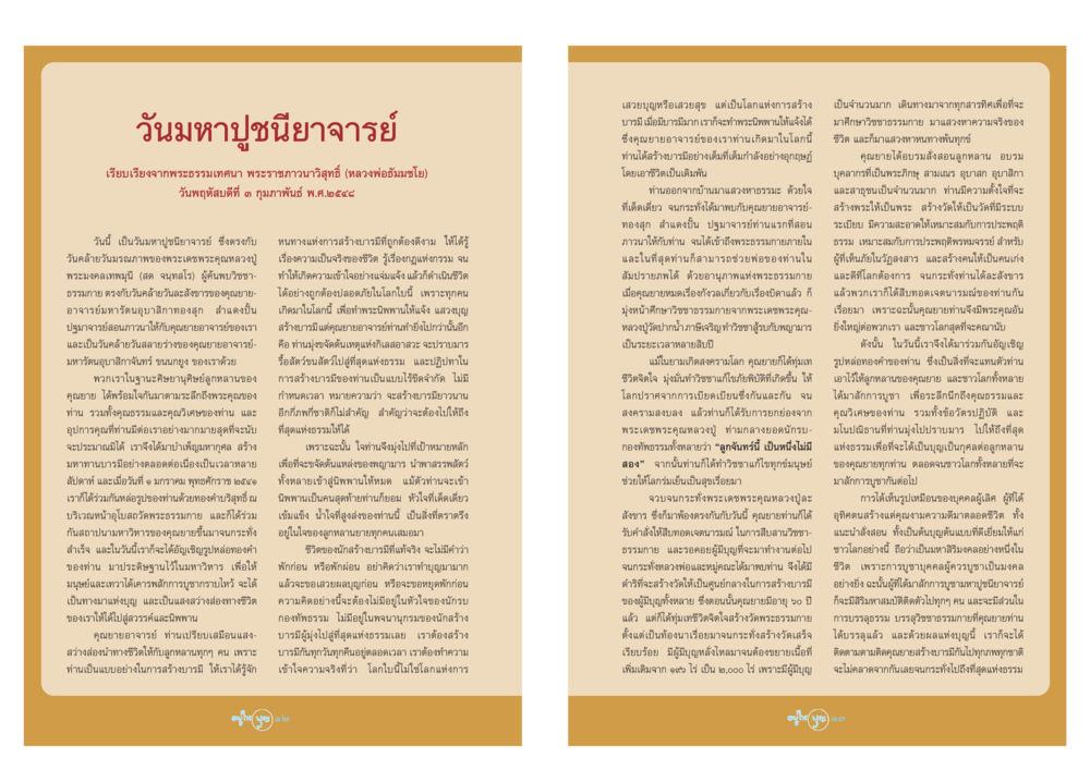 วันมหาปูชนียาจารย์ วารสารอยู่ในบุญ ประจำเดือน มีนาคม พ.ศ.2548 หน้า 8