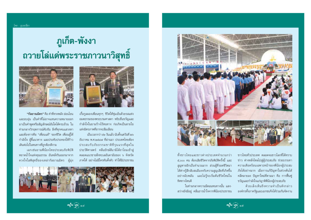 กัลยาณมิตรและการฟื้นฟูจิตใจในวิกฤตการณ์ วารสารอยู่ในบุญ ประจำเดือน มีนาคม พ.ศ.2548 หน้า 9
