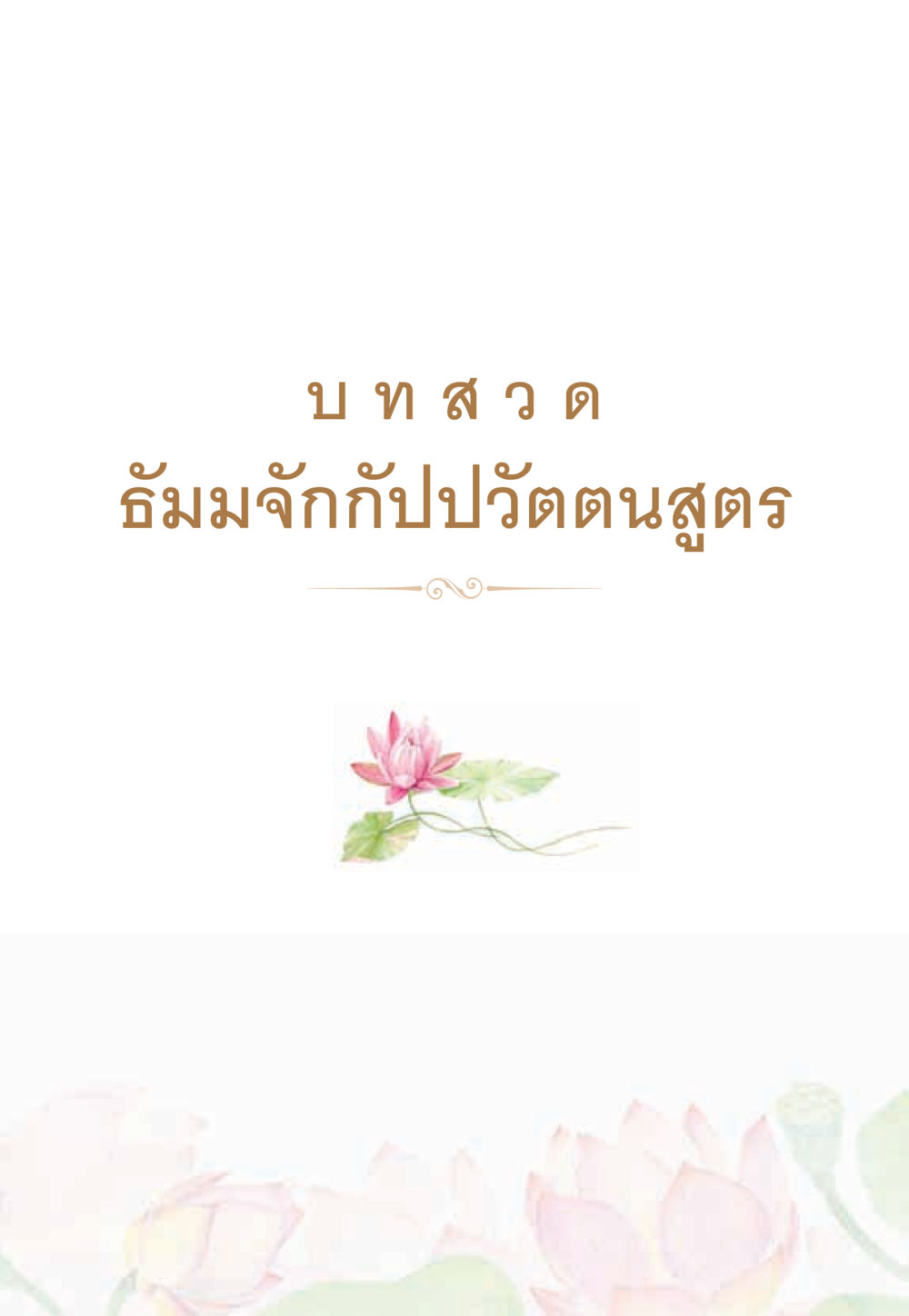 null หนังสือสวดมนต์ธัมมจักกัปปวัตตนสูตร หน้า 2