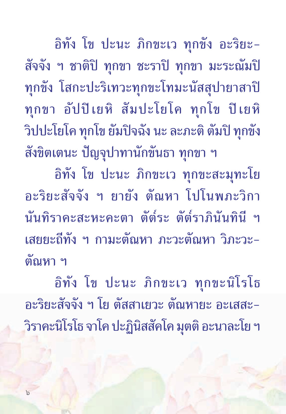 การรู้แจ้งในทุกข์ หนังสือสวดมนต์ธัมมจักกัปปวัตตนสูตร หน้า 11