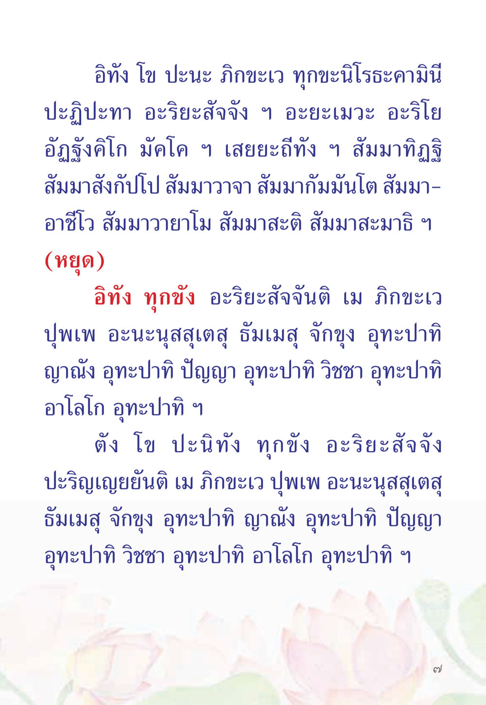 คำสอนเกี่ยวกับอริยสัจ 4 หนังสือสวดมนต์ธัมมจักกัปปวัตตนสูตร หน้า 12