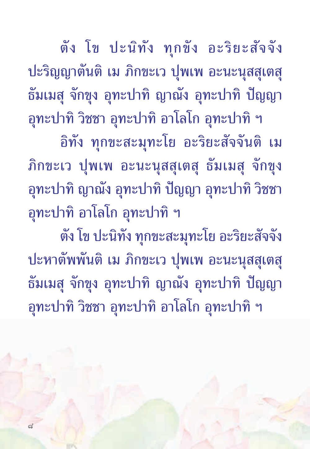 การเข้าใจทุกข์และอริยะสัจจ์ หนังสือสวดมนต์ธัมมจักกัปปวัตตนสูตร หน้า 13