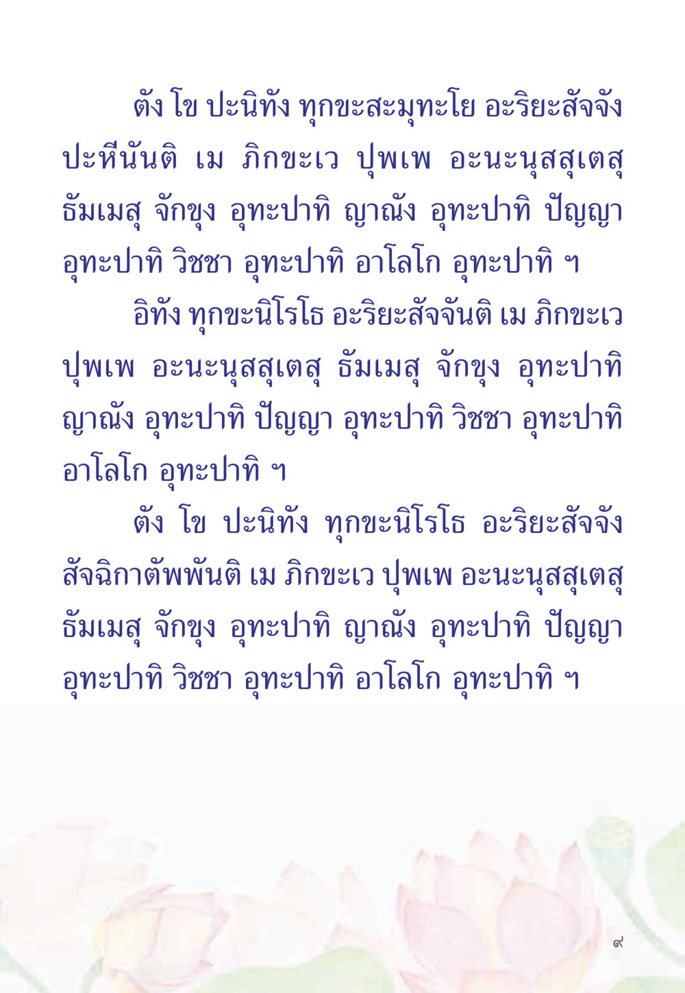 การศึกษาธรรมะและการปลดปล่อยทุกข์ หนังสือสวดมนต์ธัมมจักกัปปวัตตนสูตร หน้า 14