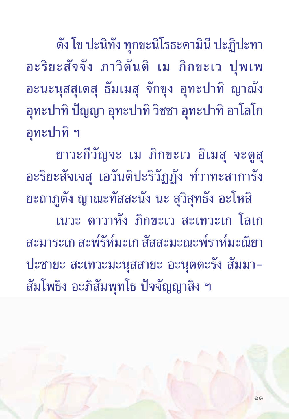 null หนังสือสวดมนต์ธัมมจักกัปปวัตตนสูตร หน้า 16