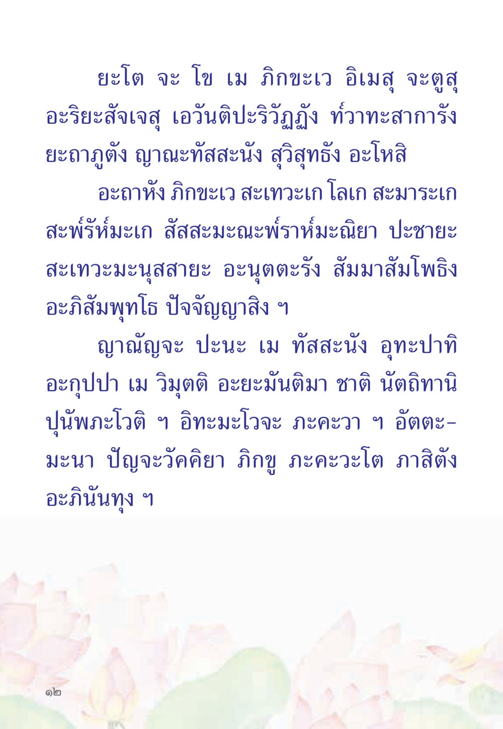 โยโต จะ โอ เม ฑิกขยา หนังสือสวดมนต์ธัมมจักกัปปวัตตนสูตร หน้า 17