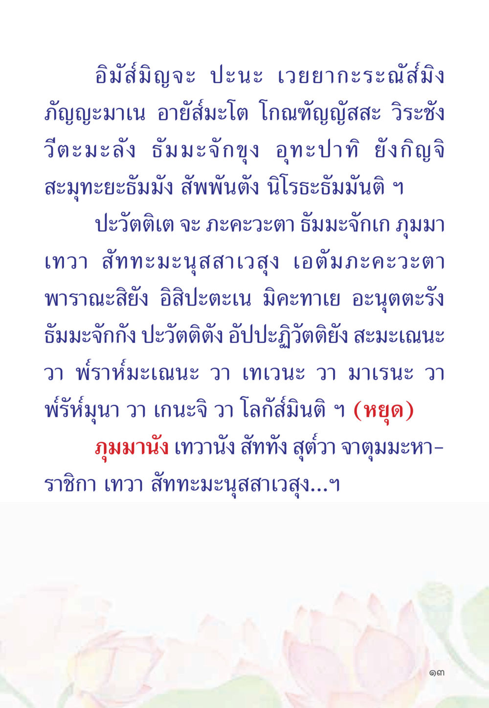 อิมัสมิโญและธัมมะจิกขุ หนังสือสวดมนต์ธัมมจักกัปปวัตตนสูตร หน้า 18