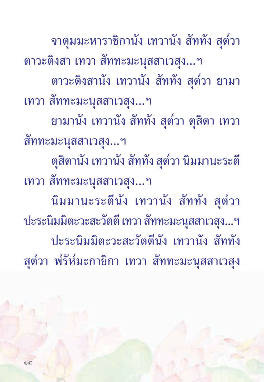 จาตุมมหาราชาและบทบาทในเทวานุกรม หนังสือสวดมนต์ธัมมจักกัปปวัตตนสูตร หน้า 19