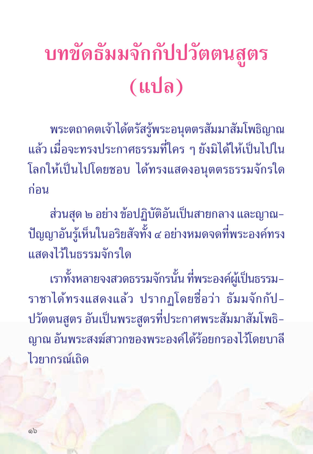 บทขัดธรรมจักกัปวัตนสูตร หนังสือสวดมนต์ธัมมจักกัปปวัตตนสูตร หน้า 21
