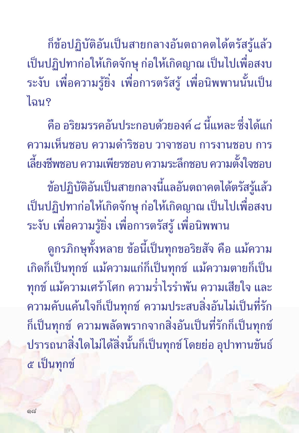 การปฏิบัติอันเป็นสายกลางและอริยมรรค หนังสือสวดมนต์ธัมมจักกัปปวัตตนสูตร หน้า 23