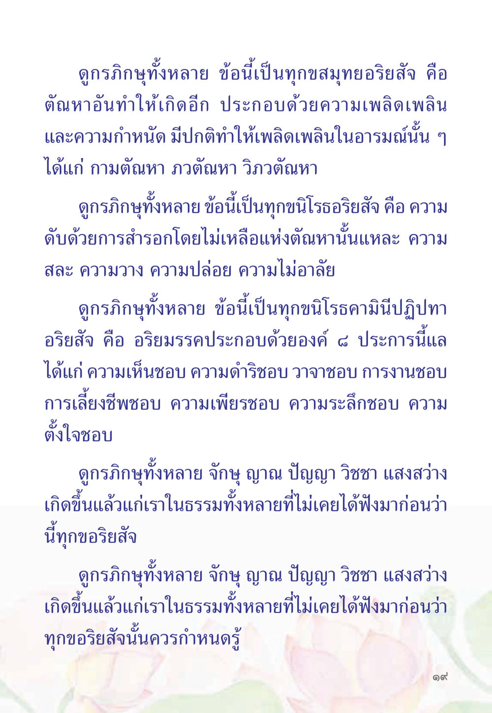 ทุกข์และหนทางดับทุกข์ หนังสือสวดมนต์ธัมมจักกัปปวัตตนสูตร หน้า 24