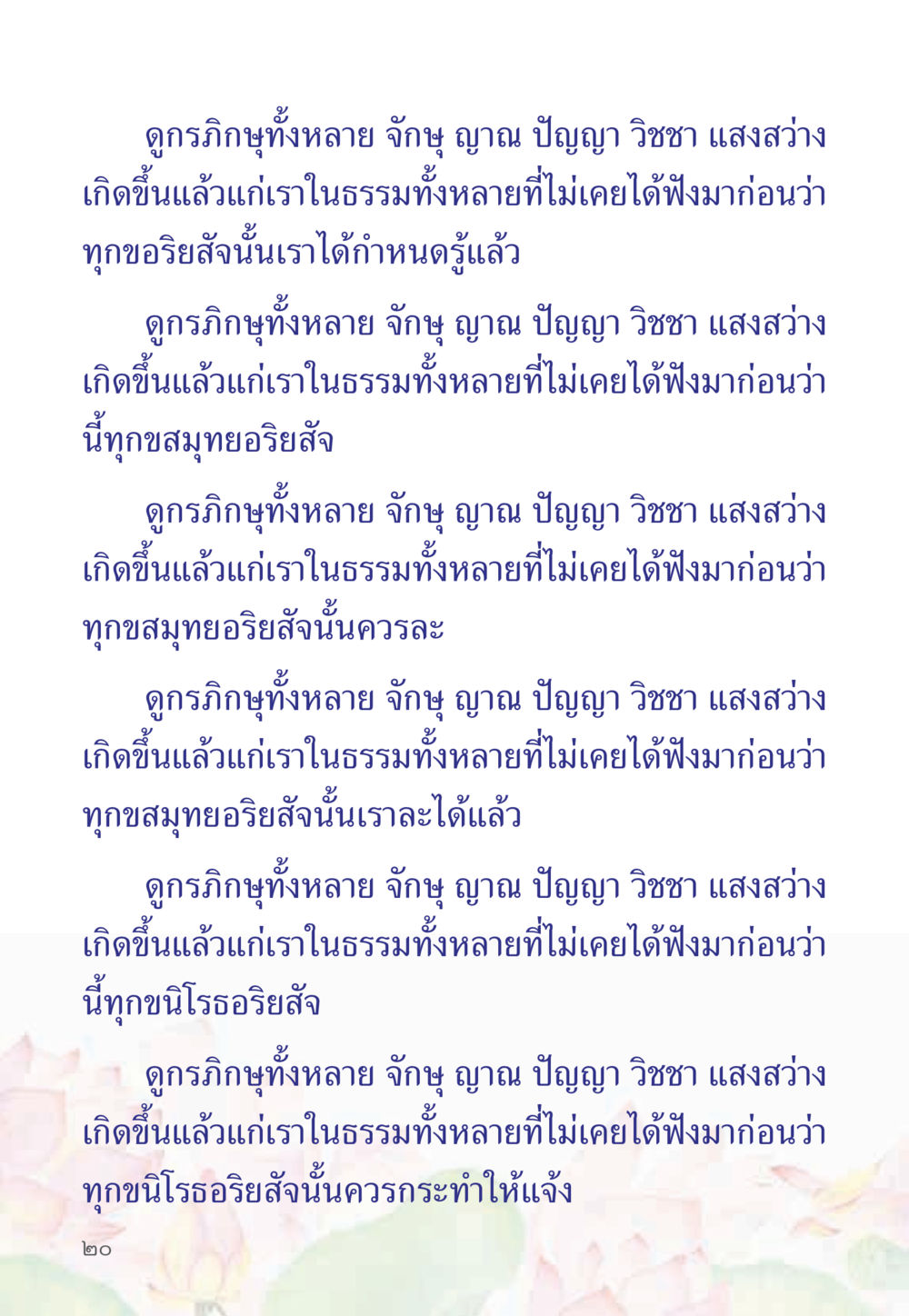 การบรรลุธรรมและวิชชาในพระพุทธศาสนา หนังสือสวดมนต์ธัมมจักกัปปวัตตนสูตร หน้า 25