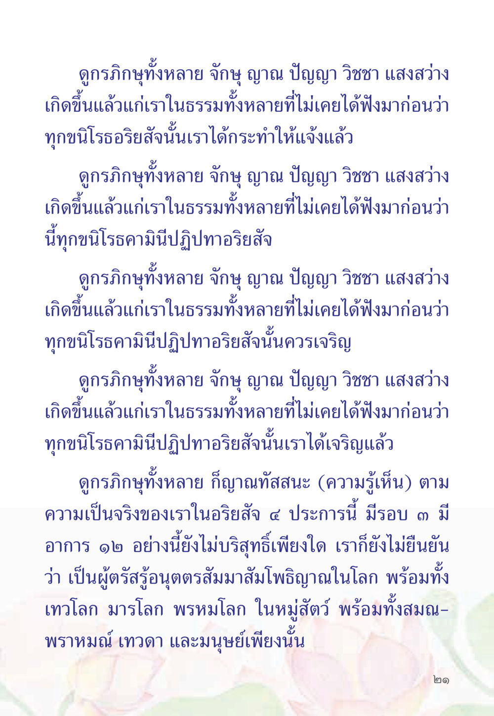 การตรัสรู้ในอริยะสัจ 4 หนังสือสวดมนต์ธัมมจักกัปปวัตตนสูตร หน้า 26