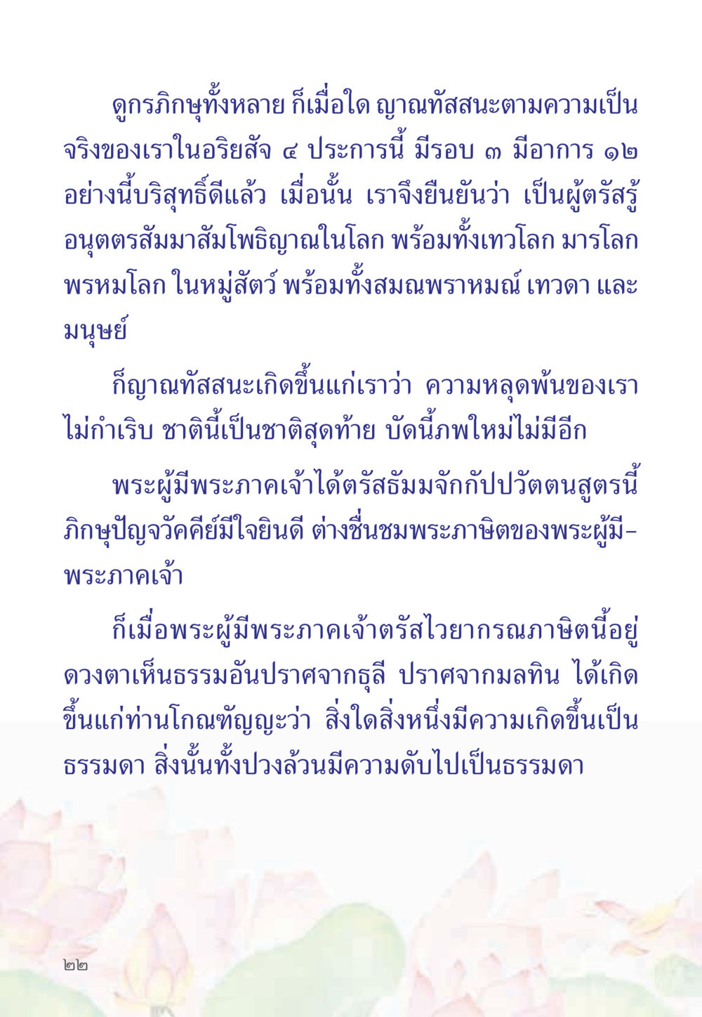 การตรัสรู้ของพระสัมมาสัมพุทธเจ้า หนังสือสวดมนต์ธัมมจักกัปปวัตตนสูตร หน้า 27