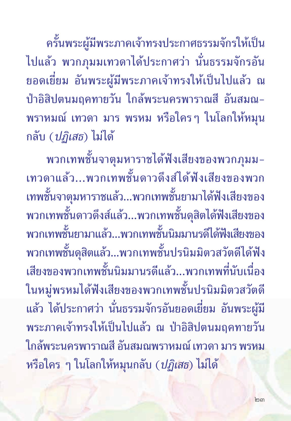 การประกาศธรรมจํากอันยอดเยี่ยม หนังสือสวดมนต์ธัมมจักกัปปวัตตนสูตร หน้า 28