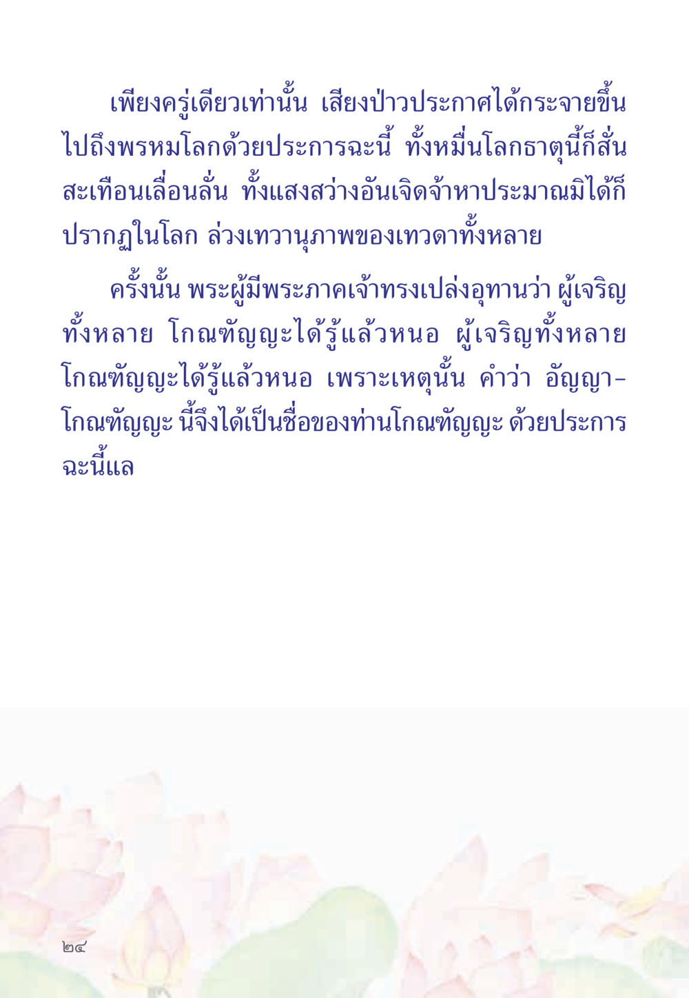 การประกาศสำคัญจากพระผู้มีพระภาคเจ้า หนังสือสวดมนต์ธัมมจักกัปปวัตตนสูตร หน้า 29