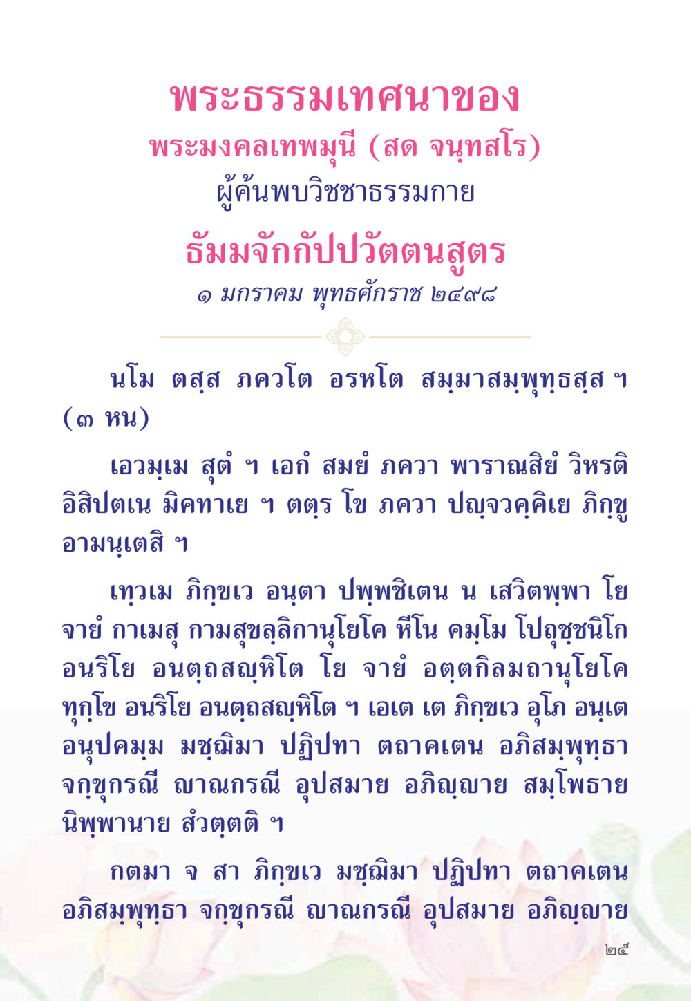 พระธรรมเทสนาของพระมงคลเทพมุนี (สด จนทสโร) หนังสือสวดมนต์ธัมมจักกัปปวัตตนสูตร หน้า 30