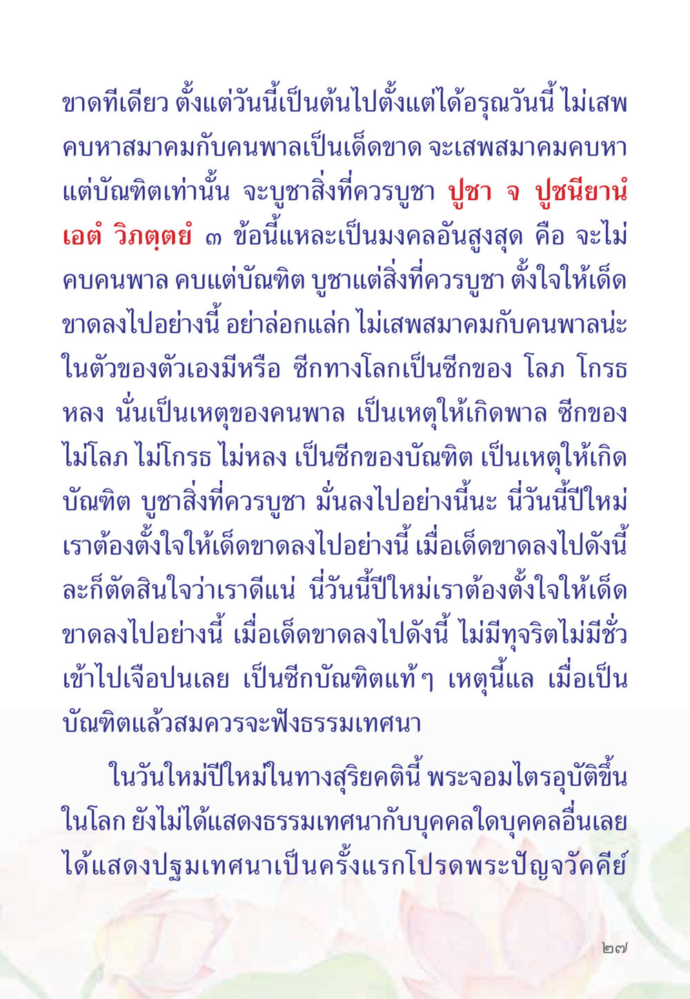 แนวทางการบูชาสิ่งที่ควรบูชา หนังสือสวดมนต์ธัมมจักกัปปวัตตนสูตร หน้า 32