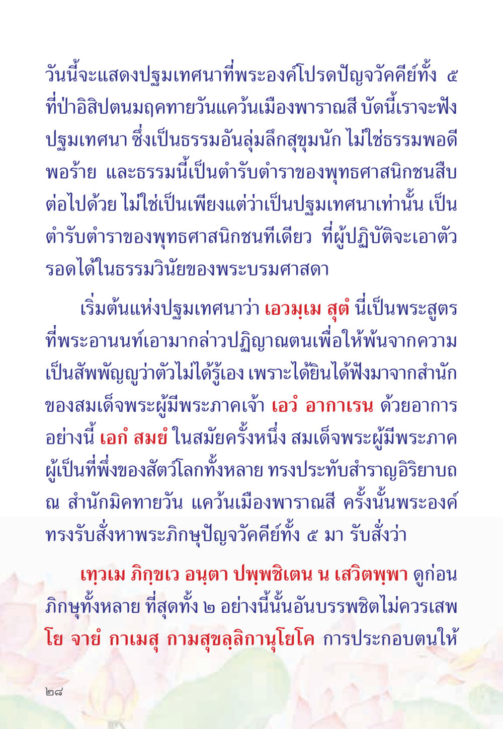 ปฐมเทศนาที่พระองค์โปรดปัญญาวัดคีย์ทัง ๕ หนังสือสวดมนต์ธัมมจักกัปปวัตตนสูตร หน้า 33