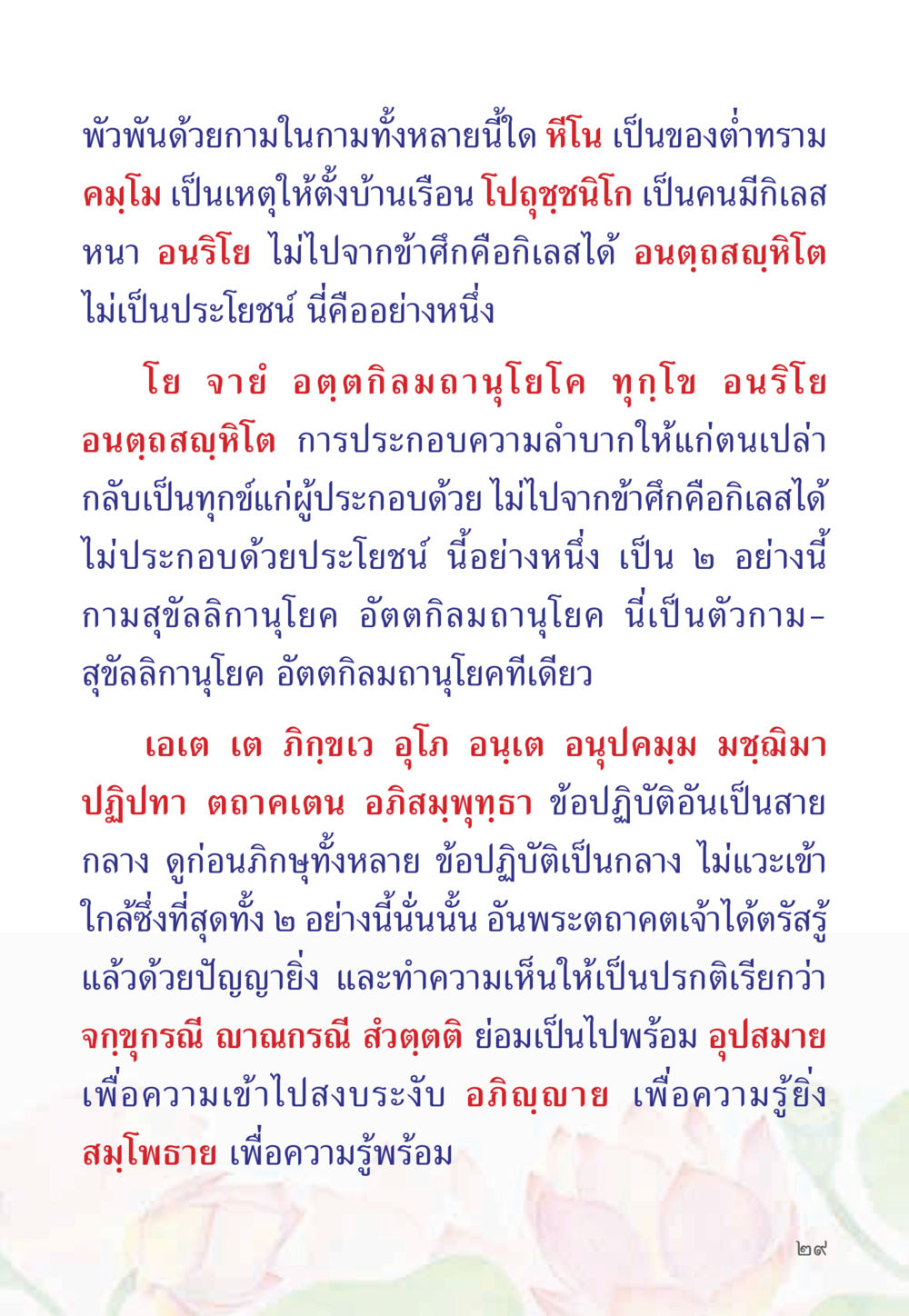 การพิจารณาเส้นทางสายกลางในพระพุทธศาสนา หนังสือสวดมนต์ธัมมจักกัปปวัตตนสูตร หน้า 34