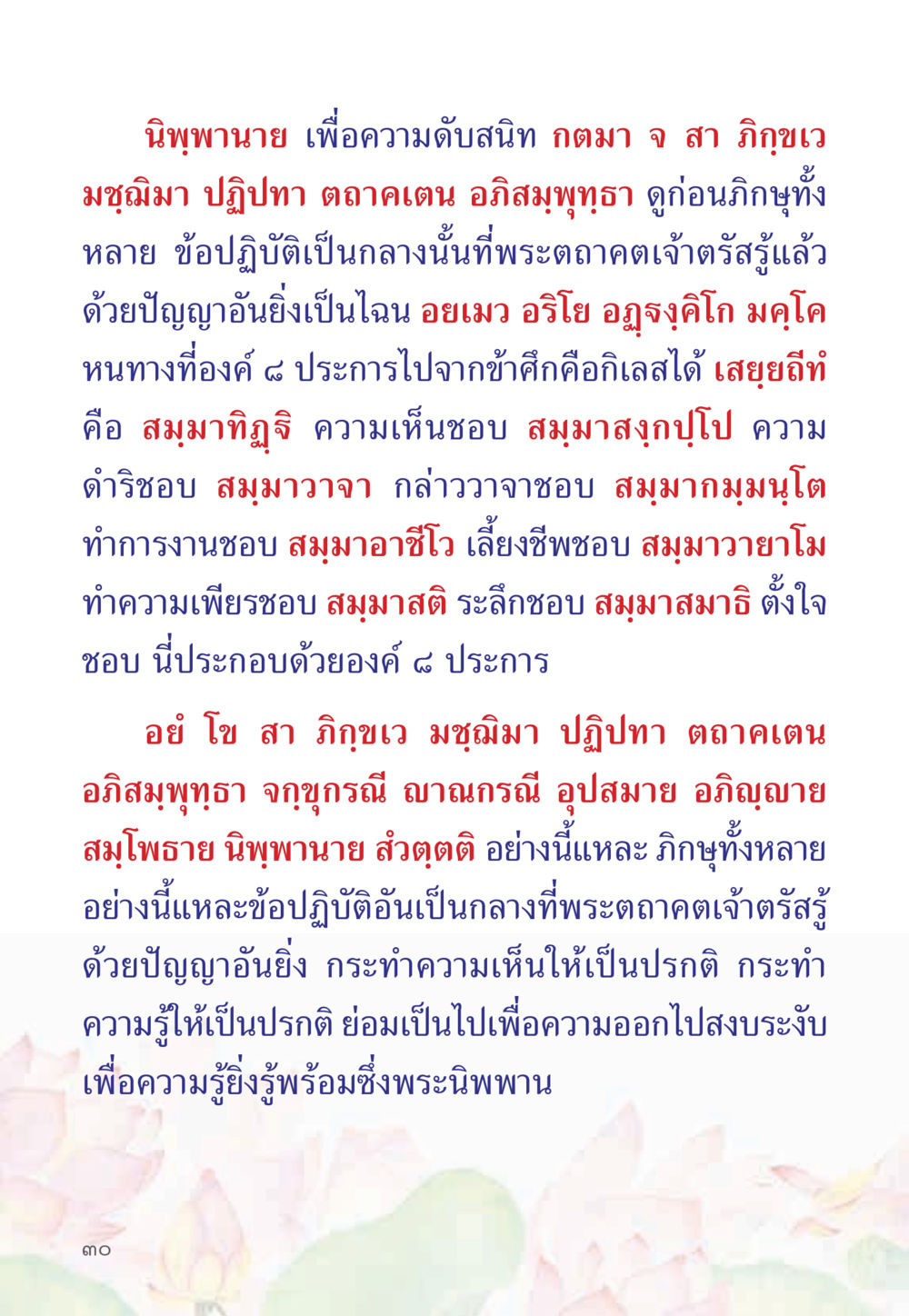 การปฏิบัติเพื่อบรรลุนิพพาน หนังสือสวดมนต์ธัมมจักกัปปวัตตนสูตร หน้า 35