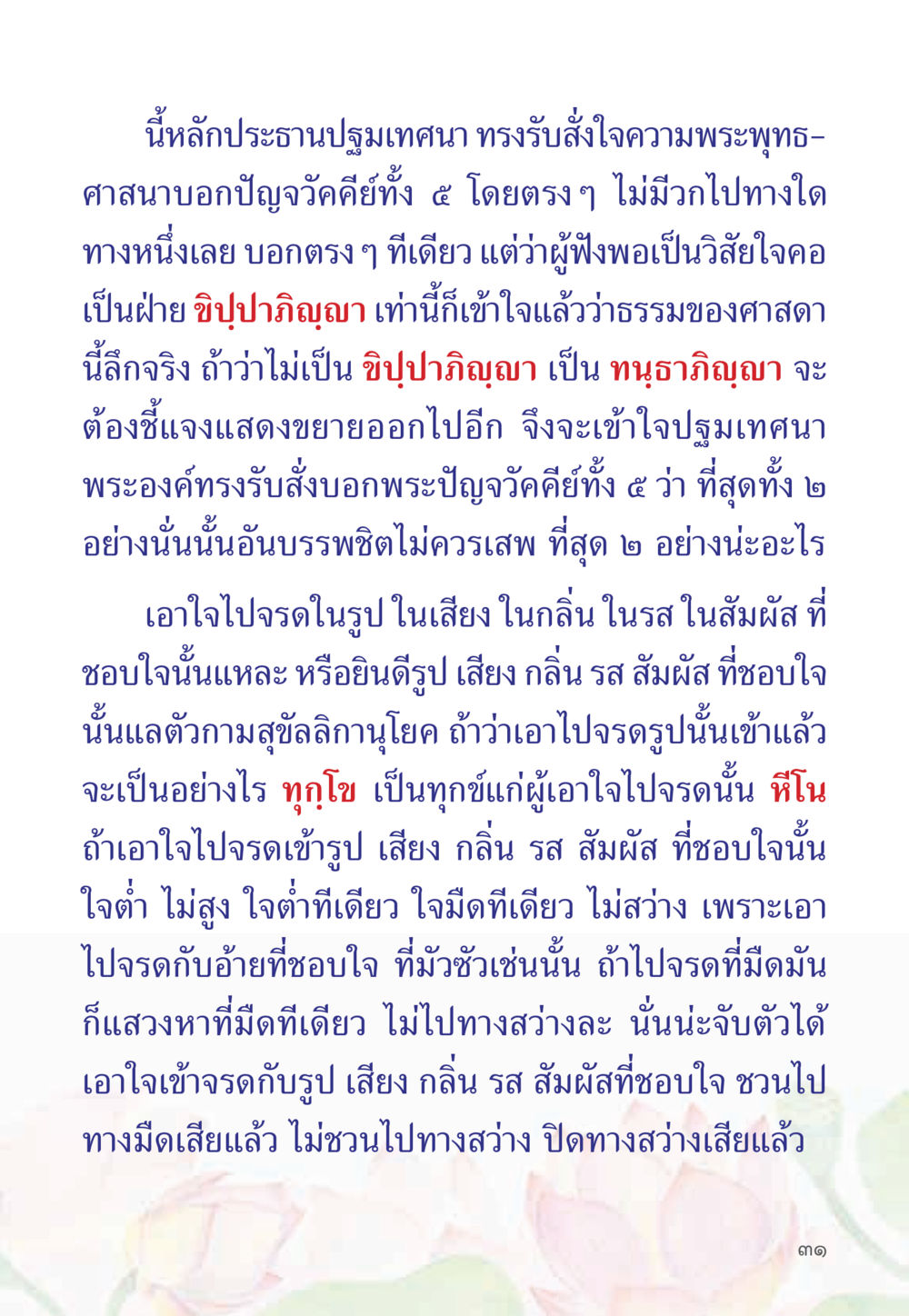 ปฐมเทศนาและปัญจวัคคีย์ หนังสือสวดมนต์ธัมมจักกัปปวัตตนสูตร หน้า 36