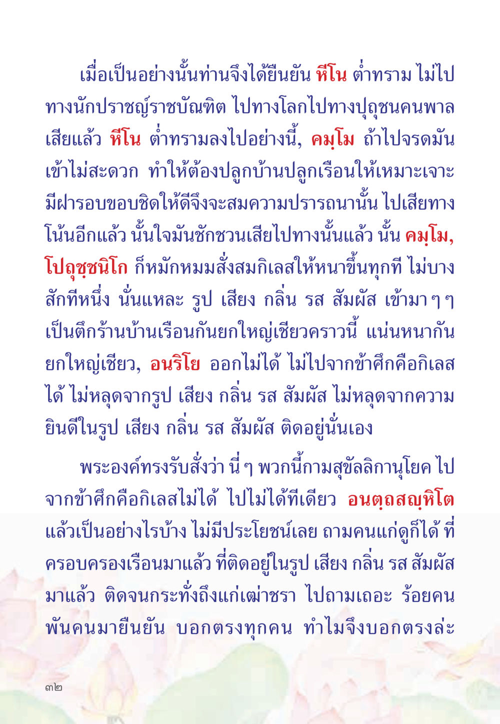 การติดอยู่ในรูป เสียง กลิ่น รส สัมผัส หนังสือสวดมนต์ธัมมจักกัปปวัตตนสูตร หน้า 37