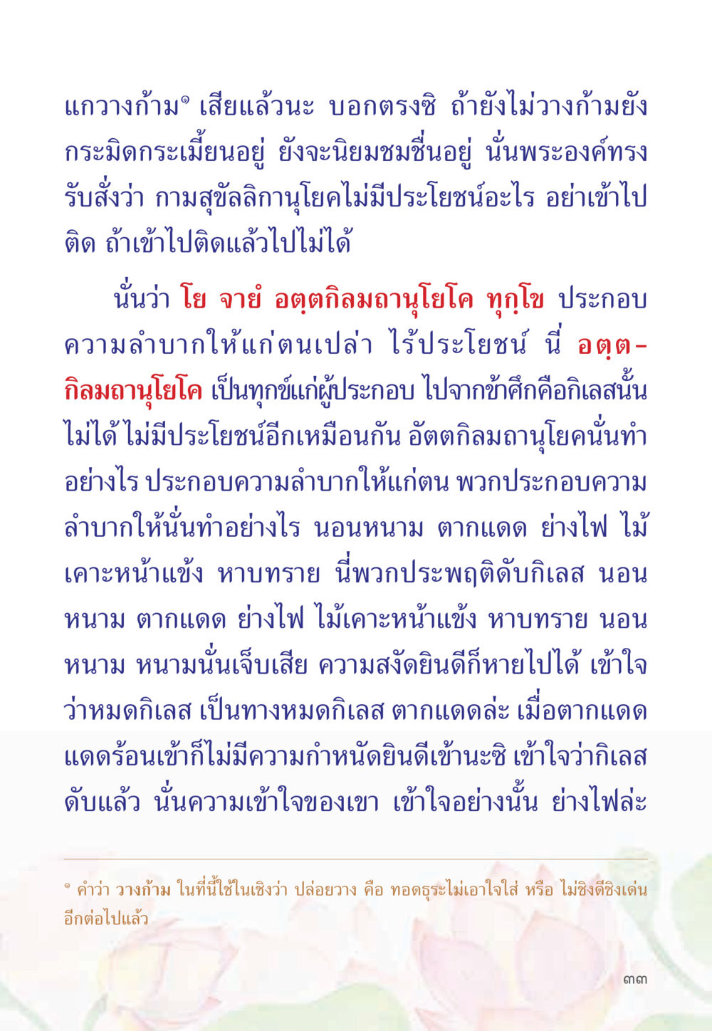 การที่ต้องผ่านทุกข์เพื่อหลุดพ้นจากกิเลส หนังสือสวดมนต์ธัมมจักกัปปวัตตนสูตร หน้า 38