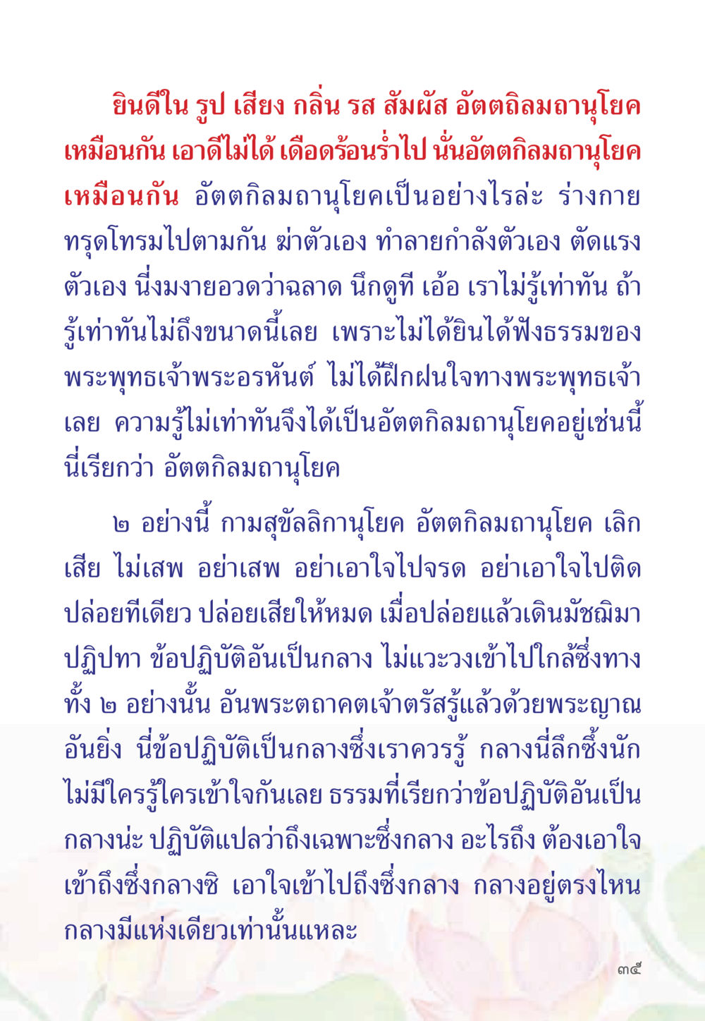 อัตตกิลาเมาถุโมคและการปฏิบัติอันเป็นกลาง หนังสือสวดมนต์ธัมมจักกัปปวัตตนสูตร หน้า 40
