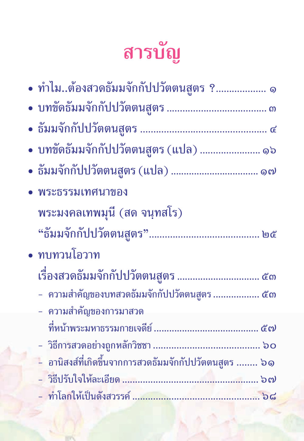 สารบัญเกี่ยวกับปฏิตตนสูตร หนังสือสวดมนต์ธัมมจักกัปปวัตตนสูตร หน้า 5