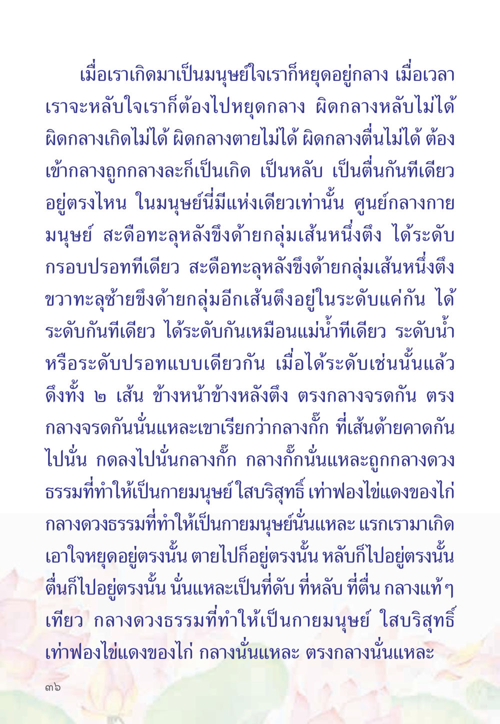 การหยุดอยู่กลางของจิตใจมนุษย์ หนังสือสวดมนต์ธัมมจักกัปปวัตตนสูตร หน้า 41