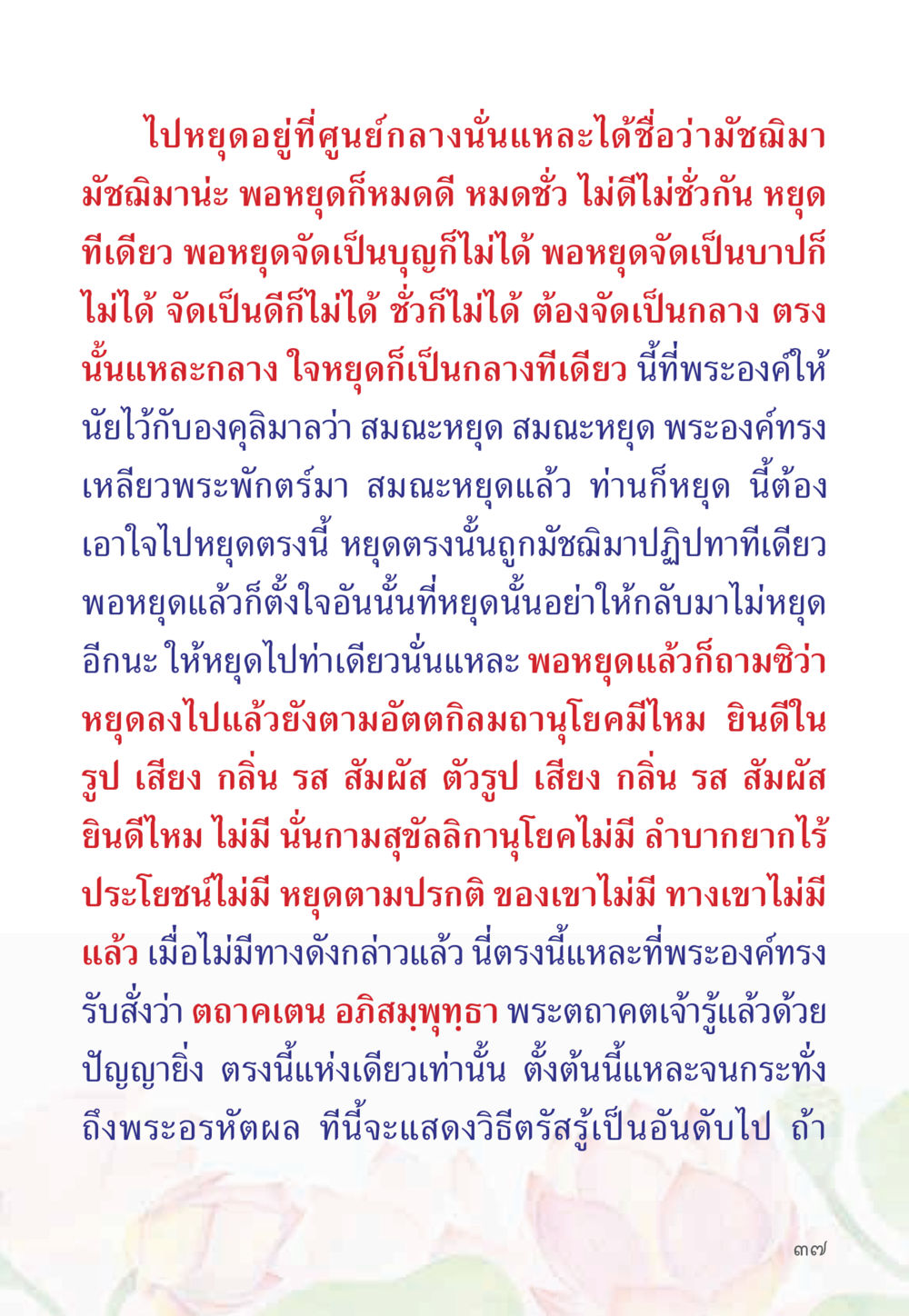 การหยุดที่มัชฌิมา หนังสือสวดมนต์ธัมมจักกัปปวัตตนสูตร หน้า 42