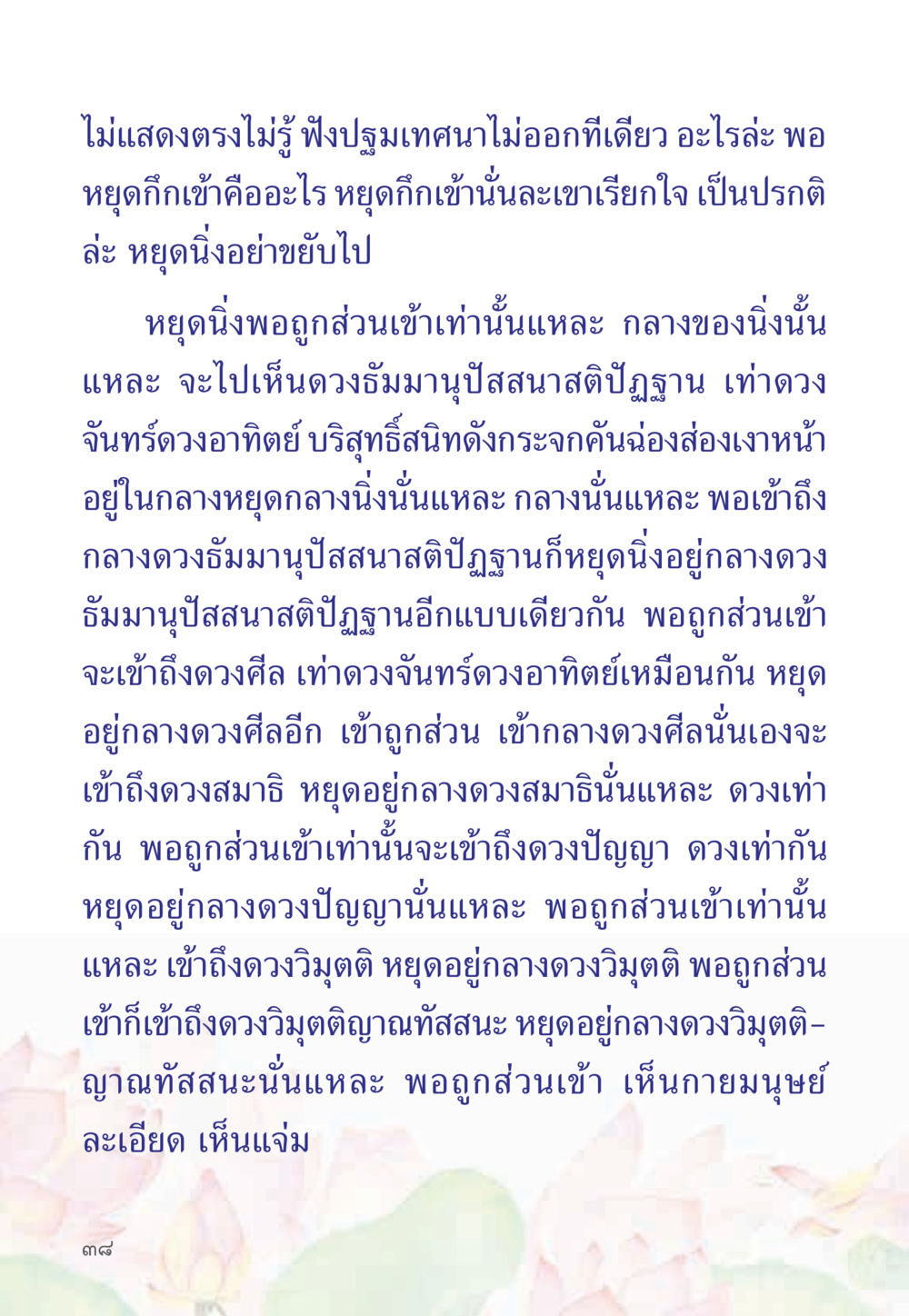 การเข้าถึงสติและสมาธิในธรรมะ หนังสือสวดมนต์ธัมมจักกัปปวัตตนสูตร หน้า 43