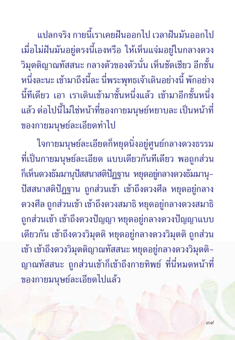 การเดินทางสู่การเข้าถึงดวงธรรม หนังสือสวดมนต์ธัมมจักกัปปวัตตนสูตร หน้า 44
