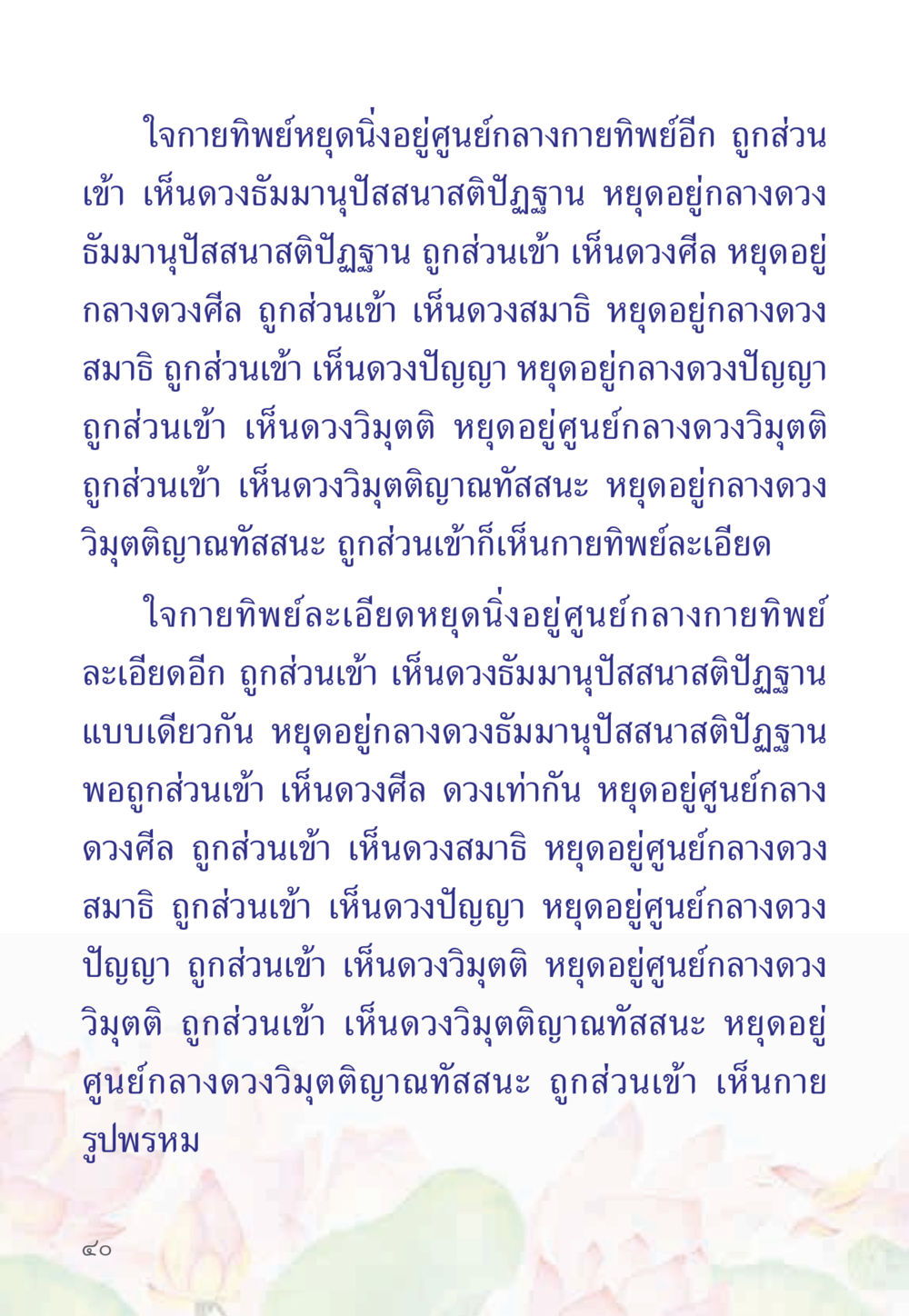 การหยุดนิ่งในศูนย์กลางกายทิพย์ หนังสือสวดมนต์ธัมมจักกัปปวัตตนสูตร หน้า 45