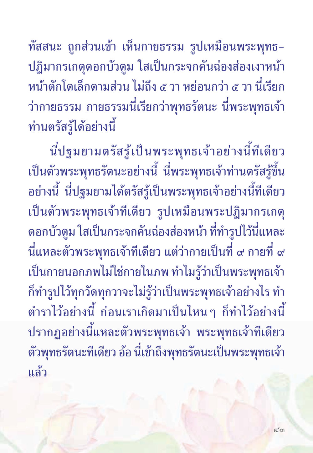 ความเข้าใจเกี่ยวกับพระพุทธเจ้า หนังสือสวดมนต์ธัมมจักกัปปวัตตนสูตร หน้า 48