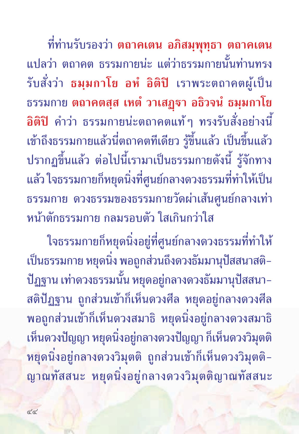 การเข้าถึงธรรมกาย หนังสือสวดมนต์ธัมมจักกัปปวัตตนสูตร หน้า 49