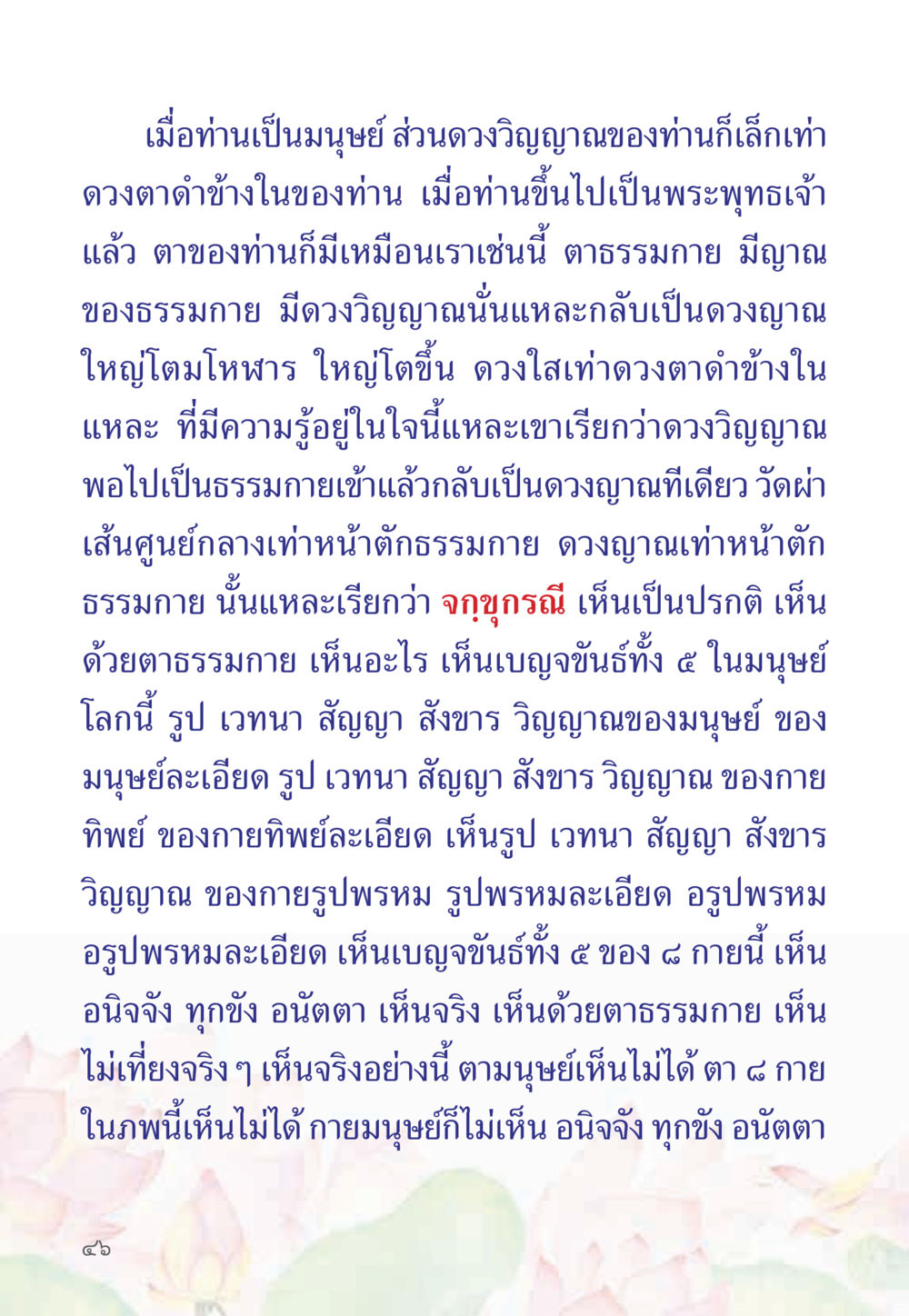 การเข้าใจธรรมกายและดวงวิญญาณ หนังสือสวดมนต์ธัมมจักกัปปวัตตนสูตร หน้า 51