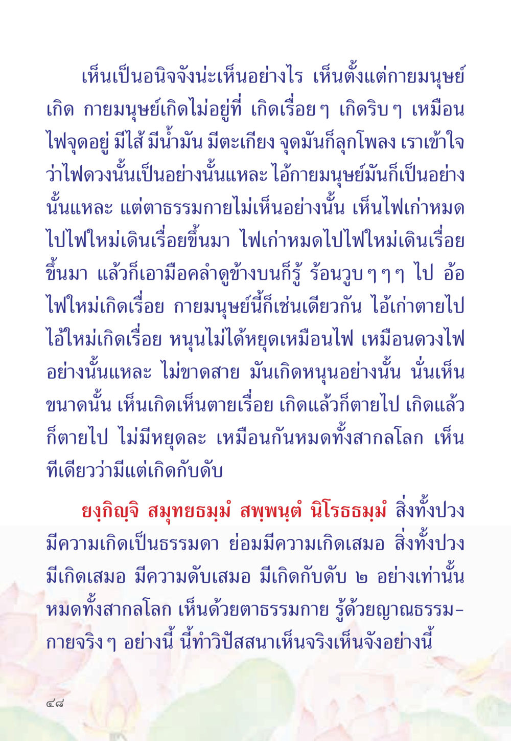 การเห็นเกิดและดับในมนุษย์ หนังสือสวดมนต์ธัมมจักกัปปวัตตนสูตร หน้า 53