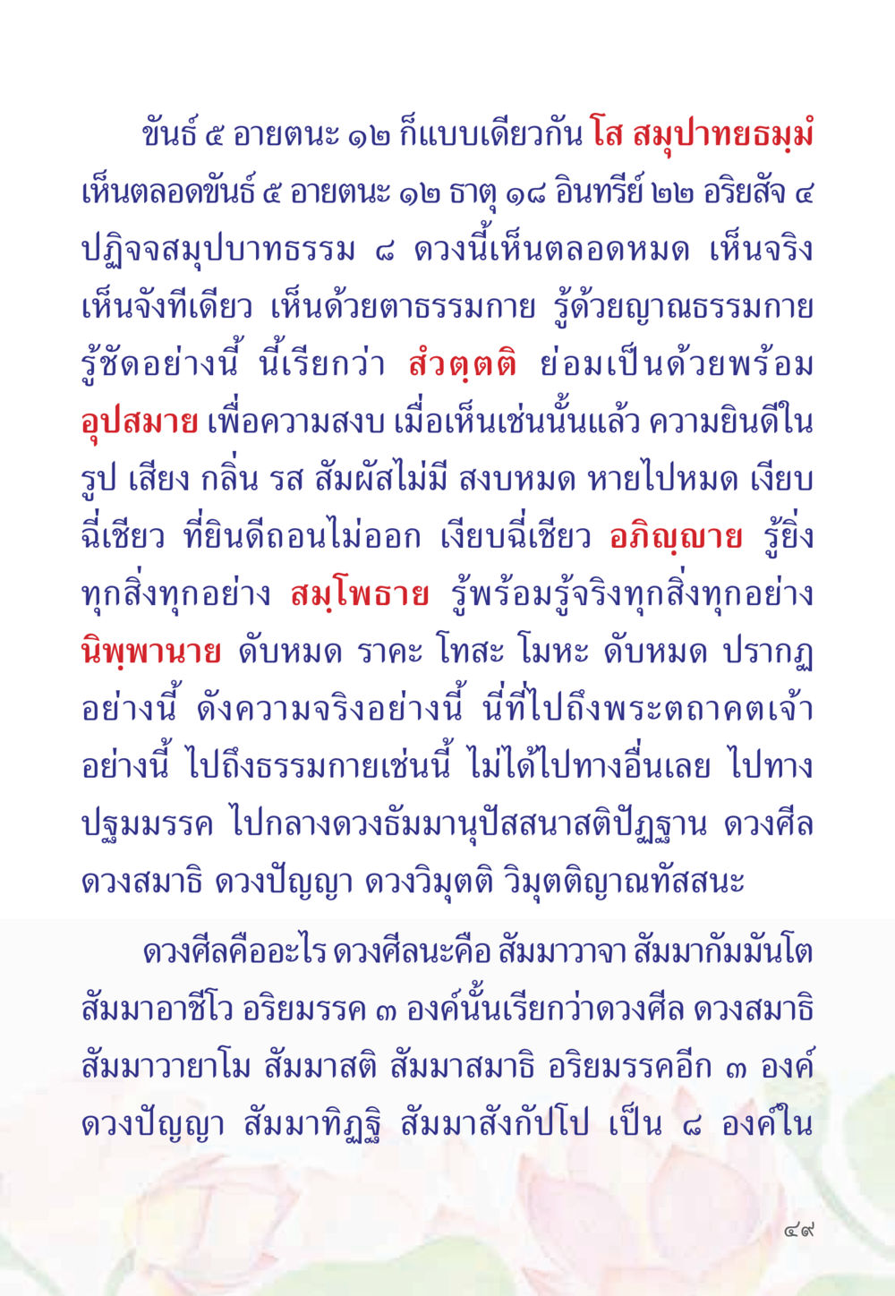 การบรรลุธรรมชาติด้วยธรรมกาย หนังสือสวดมนต์ธัมมจักกัปปวัตตนสูตร หน้า 54