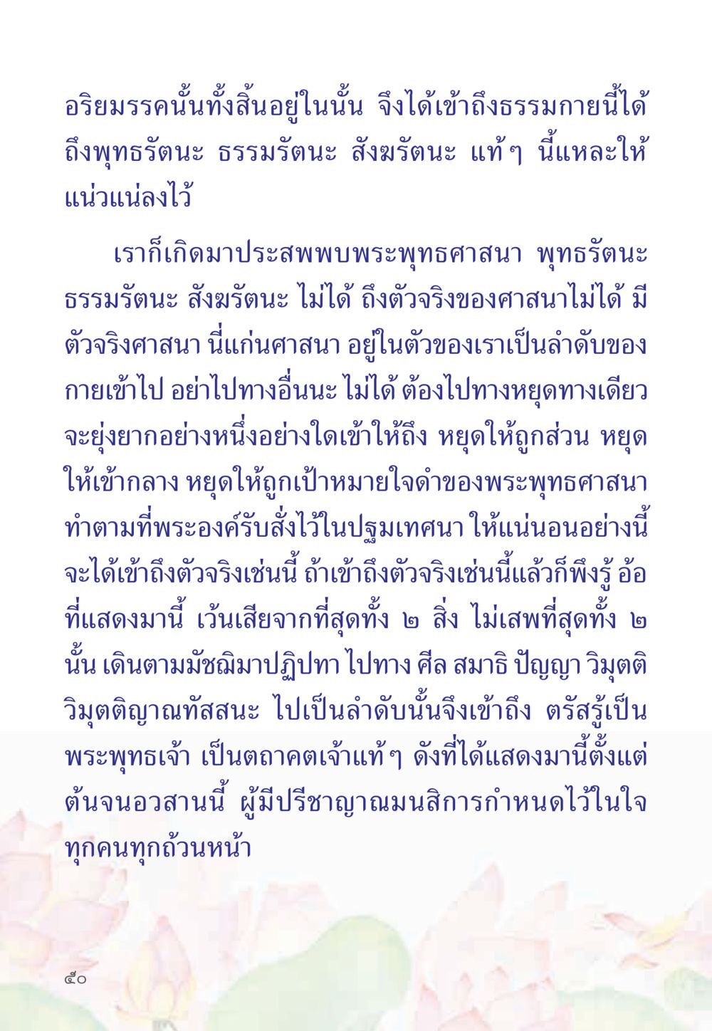การเข้าถึงธรรมกายและพระพุทธศาสนา หนังสือสวดมนต์ธัมมจักกัปปวัตตนสูตร หน้า 55